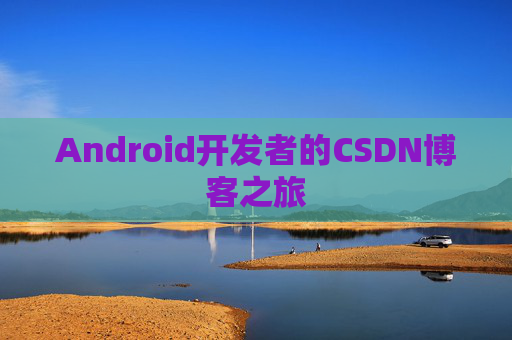 Android开发者的CSDN博客之旅