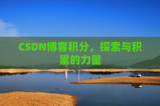 CSDN博客积分，探索与积累的力量