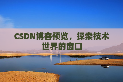 CSDN博客预览，探索技术世界的窗口