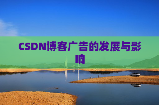 CSDN博客广告的发展与影响